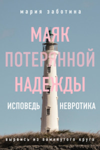 Книга Маяк потерянной надежды. Исповедь невротика