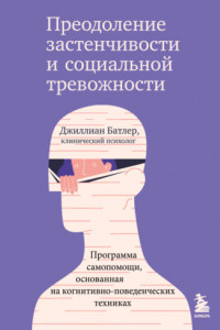 Книга Преодоление застенчивости и социальной тревожности. Программа самопомощи, основанная на когнитивно-поведенческих техниках