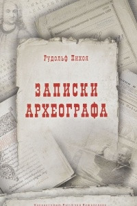 Записки археографа