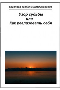 Книга Узор судьбы, или Как реализовать себя