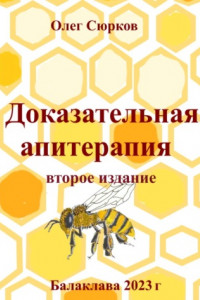 Книга Доказательная апитерапия. Второе издание