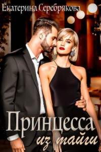 Книга Принцесса из тайги