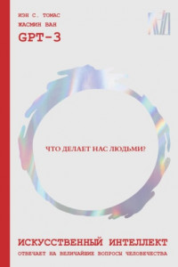 Книга Искусственный интеллект отвечает на величайшие вопросы человечества. Что делает нас людьми?