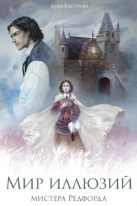Книга Мир иллюзий мистера Редфорда