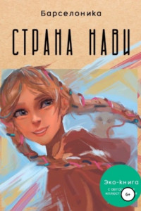Книга Страна Нави