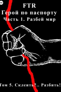 Книга Герой по паспорту. Том 5. Склеить?.. Разбить!!