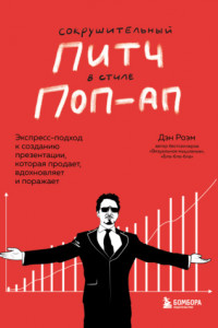Книга Сокрушительный питч в стиле поп-ап. Экспресс-подход к созданию презентации, которая продает, вдохновляет и поражает