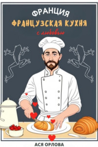 Франция. Французская кухня с любовью