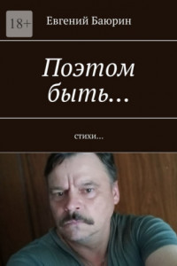 Поэтом быть… Стихи…