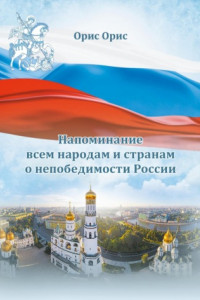 Книга Напоминание всем народам и странам о непобедимости России