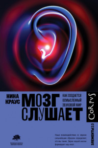 Книга Мозг слушает. Как создается осмысленный звуковой мир