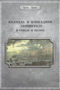 Книга Баллада о блокадном Ленинграде