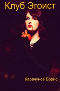 Клуб Эгоист