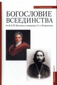 Книга Богословие всеединства. От Ф. В. Й. Шеллинга к священнику П. А. Флоренскому
