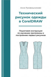 Книга Технический рисунок в CorelDRAW