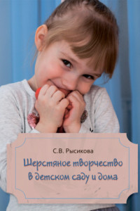 Книга Шерстяное творчество в детском саду и дома