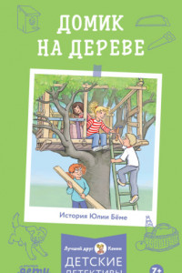 Книга Домик на дереве