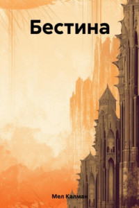 Книга Бестина