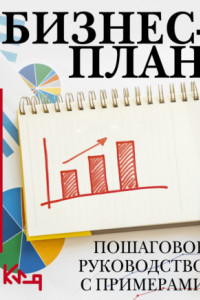 Книга Бизнес-план. Пошаговое руководство с примерами