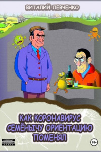 Книга Как коронавирус Семёнычу ориентацию поменял