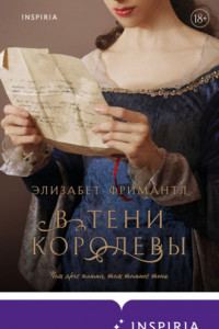 Книга В тени королевы