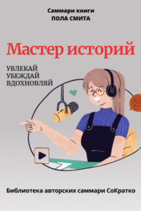 Книга Саммари книги Пола Смита «Мастер историй. Увлекай, убеждай, вдохновляй»