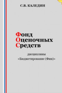 Книга Фонд оценочных средств дисциплины «Бюджетирование (Финансы)»