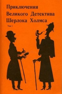 Книга Приключения Великого Детектива Шерлока Холмса в 2-х омах