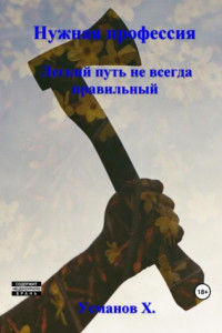 Книга Нужная профессия. Легкий путь не всегда правильный