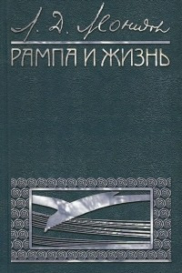 Книга Рампа и жизнь