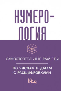 Книга Нумерология. Самостоятельные расчеты по числам и датам с расшифровками
