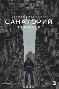 Книга Санаторий