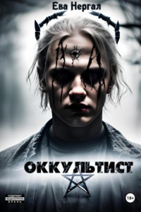 Оккультист