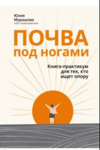 Книга Почва под ногами. Книга-практикум для тех, кто ищет опору