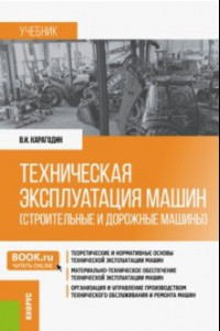 Книга Техническая эксплуатация машин (строительные и дорожные машины). Учебник