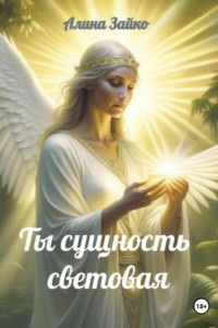 Книга Ты сущность световая