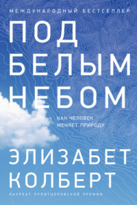Книга Под белым небом. Как человек меняет природу