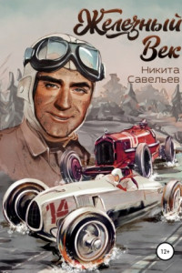 Книга Железный Век