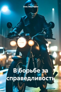 Книга В борьбе за справедливость