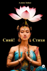 Книга Сияй!