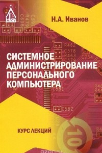 Системное администрирование персонального компьютера. Курс лекций