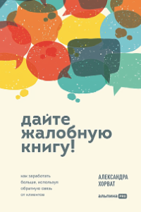 Книга Дайте жалобную книгу! Как заработать больше, используя обратную связь от клиентов