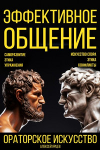 Книга Эффективное общение. Ораторское искусство. Саморазвитие. Этика. Упражнения. Искусство спора. Конфликты