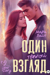 Книга Один тёплый взгляд
