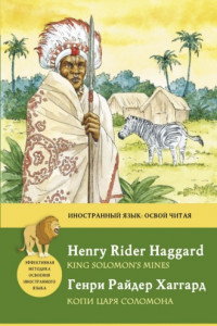 Книга Копи царя Соломона / King Solomon's Mines