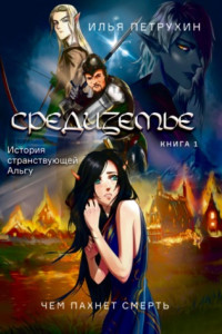 Книга Средиземье: История странствующей Альгу. Книга 1. Чем пахнет Смерть