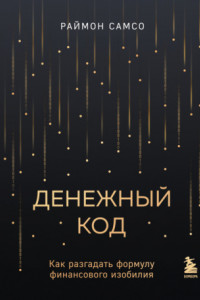 Книга Денежный код. Как разгадать формулу финансового изобилия
