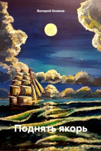Книга Поднять якорь