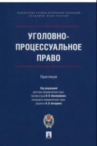 Книга Уголовно-процессуальное право. Практикум