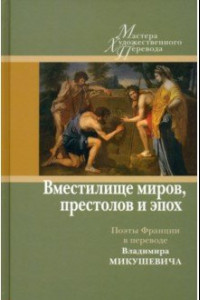 Книга "Вместилище миров, престолов и эпох". Поэты Франции в переводе Владимира Микушевича